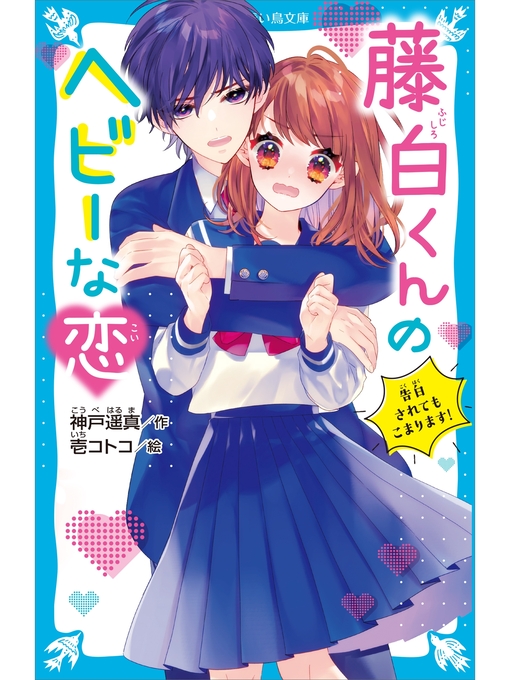 神戸遥真作の藤白くんのヘビーな恋　告白されてもこまります!の作品詳細 - 貸出可能